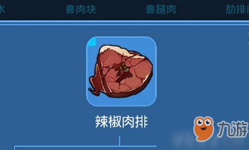 我的起源辣椒肉排效果介绍 辣椒肉排制作方法