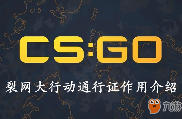 《CSGO》裂网大行动通行证有什么用 通行证作用介绍