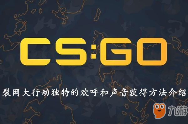 《CSGO裂網(wǎng)大行動》獨(dú)特的歡呼和聲音怎么得 獨(dú)特的歡呼和聲音獲得方法介紹