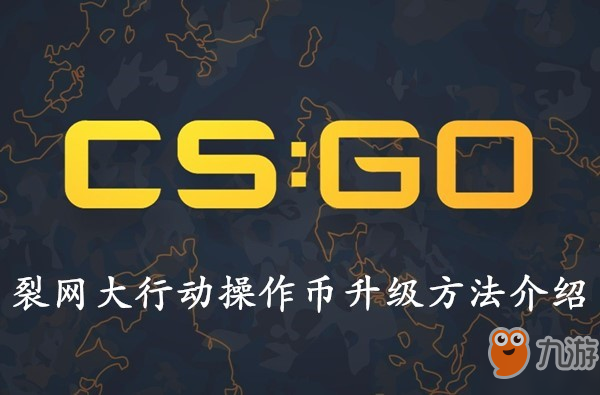 《CSGO》裂網(wǎng)大行動(dòng)攻略 操作幣升級(jí)方法介紹