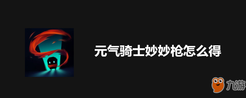 《元氣騎士》妙妙槍如何獲取 妙妙槍圖紙材料制造攻略