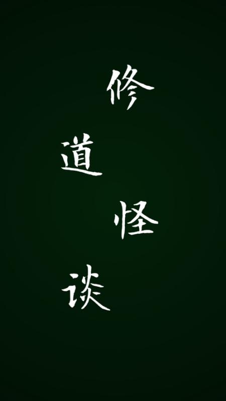 修道怪談截圖1