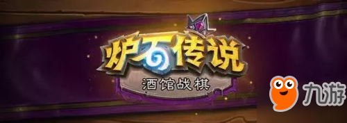 《爐石傳說酒館戰(zhàn)棋》11月20日更新了什么 11月20日更新內容匯總