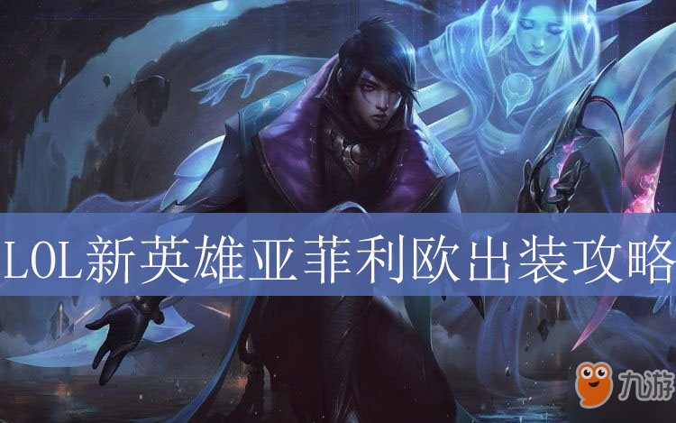 《LOL》亚菲利欧怎么出装 亚菲利欧出装攻略