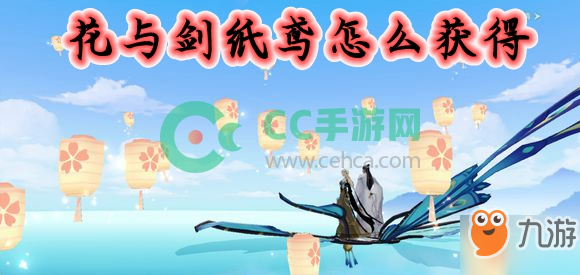 《花與劍》紙鳶怎么獲得 紙鳶獲取攻略