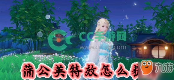 《花與劍》蒲公英特效怎么獲得 蒲公英特效獲取方法