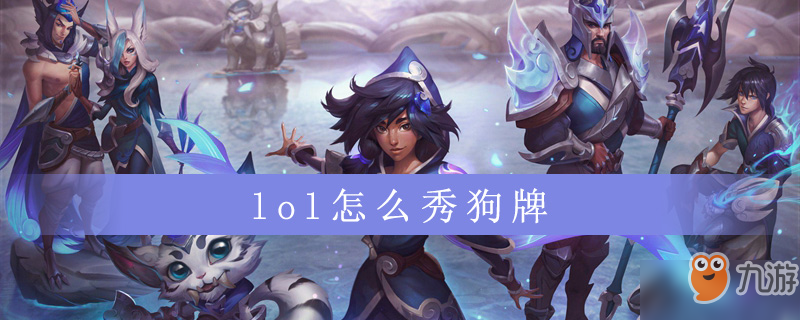 《lol》怎么秀狗牌 秀狗牌方法