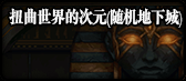 《DNF》扭曲世界的次元攻略 扭曲世界的次元副本玩法大全截图
