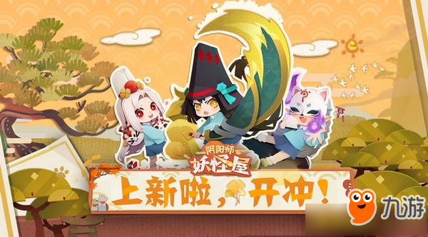 《阴阳师妖怪屋》好感度奖励是什么 好感度奖励一览