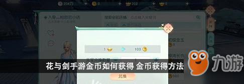 《花與劍》金幣怎么刷 金幣獲取方法