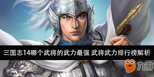 《三國志14》哪個武將的武力厲害 武將武力排行榜解析