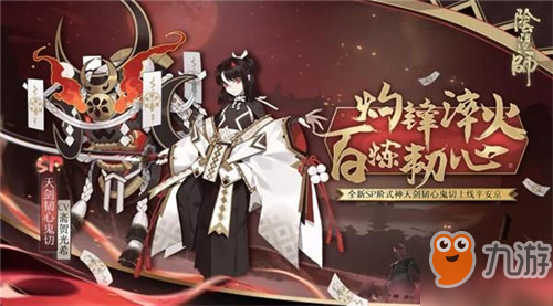 《陰陽師》SP鬼切怎么獲取 SP鬼切快速獲取心得