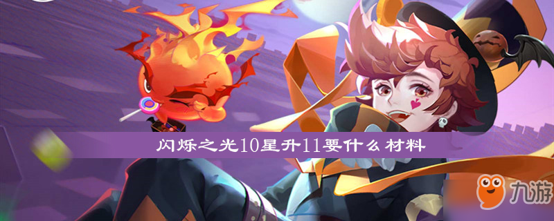 闪烁之光10星升11要什么材料 10星升11材料分享