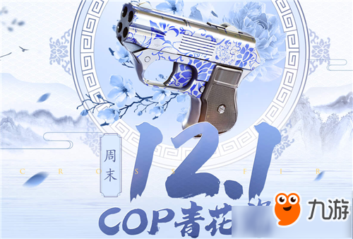 《CF》COP青花瓷怎么领 COP青花瓷活动详解