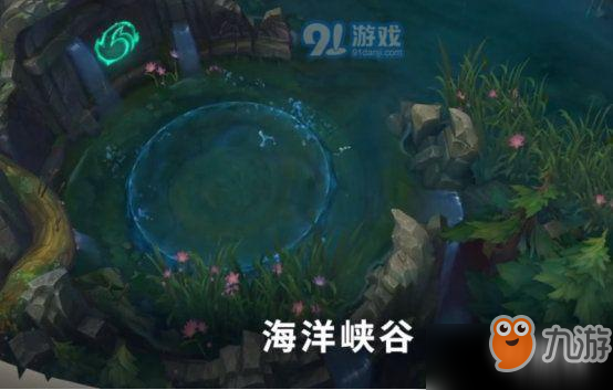 《LOL》9.23版海洋峡谷怎么玩 S10季前赛元素峡谷海洋峡谷玩法攻略截图