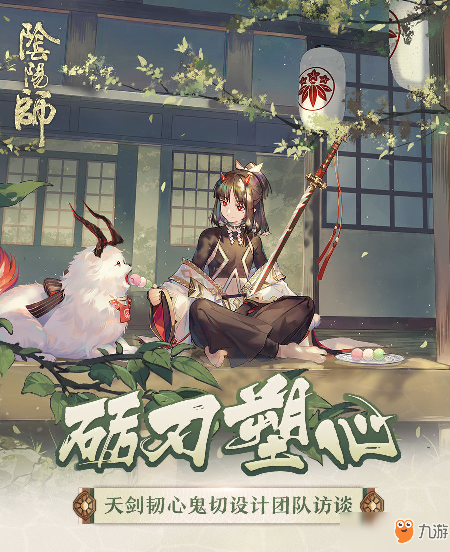 《陰陽(yáng)師》天劍韌心鬼切設(shè)計(jì)團(tuán)隊(duì)訪談介紹 設(shè)計(jì)團(tuán)隊(duì)訪談一覽