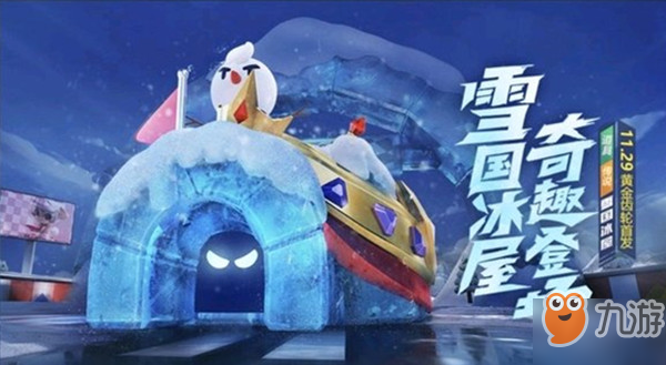 《跑跑卡丁車手游》雪國(guó)冰屋怎么獲得 雪國(guó)冰屋獲取攻略