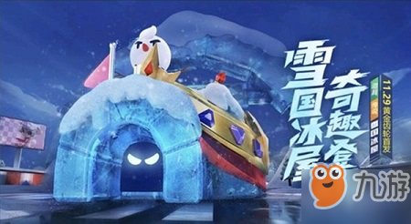 跑跑卡丁车手游雪国冰屋怎么获取 雪国冰屋获取攻略