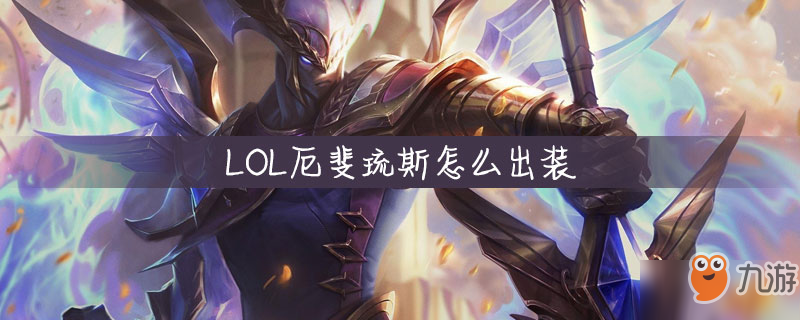 《LOL》厄斐琉斯怎么出装 厄斐琉斯出装攻略