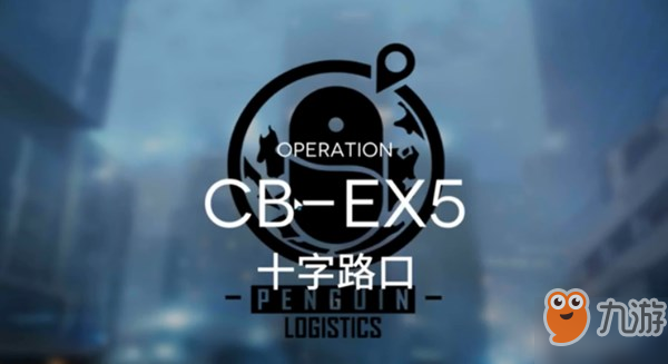 明日方舟CB-EX5攻略 十字路口禁終端打法攻略