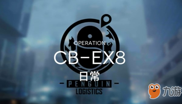 明日方舟CB-EX8箱子放哪里好 CB-EX8箱子擺放位置推薦