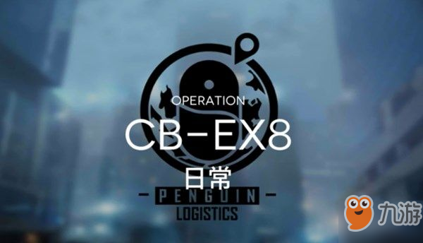 《明日方舟》CB-EX8箱子攻略 CB-EX最后一關(guān)挑戰(zhàn)打法攻略[多圖]