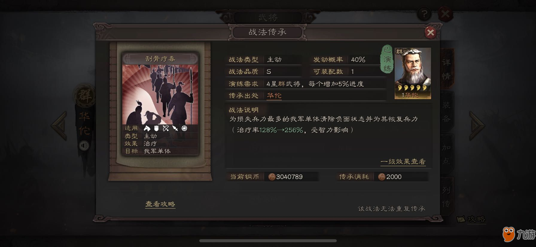 《三国志战略版》刮骨疗毒战法怎么样 主动战法刮骨疗毒效果介绍