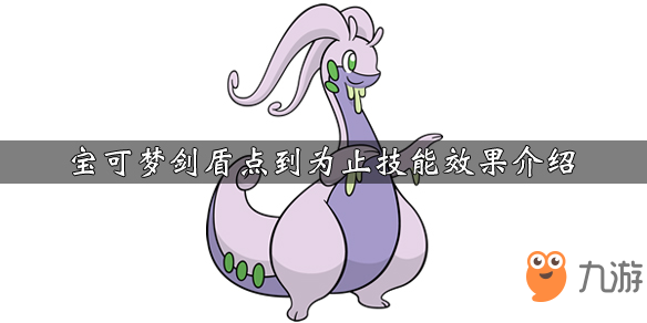 《宝可梦剑盾》点到为止技能效果是什么 点到为止技能效果分享