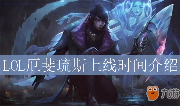 《LOL》厄斐琉斯上线时间说明 厄斐琉斯什么时候出