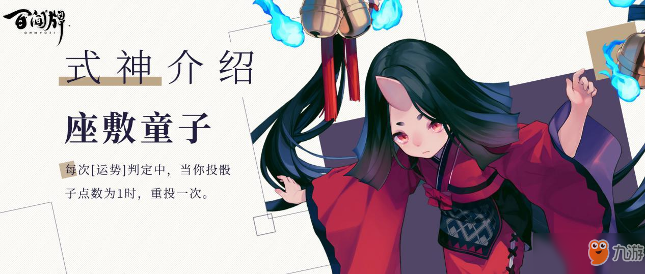 《陰陽(yáng)師百聞牌》座敷童子怎么樣 座敷童子玩法攻略