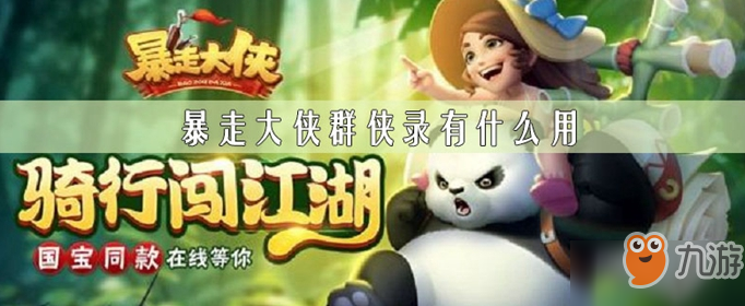 《暴走大侠》群侠录有什么用 群侠录作用介绍截图