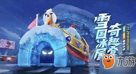 《跑跑卡丁車》雪國冰屋怎么獲得 雪國冰屋獲取攻略