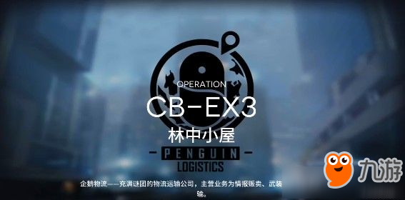 《明日方舟》喧鬧法則CB-EX3怎么打 喧鬧法則CB-EX3打法圖文攻略