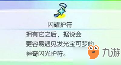 《宝可梦剑盾》闪耀护符攻略 闪耀护符怎么获取