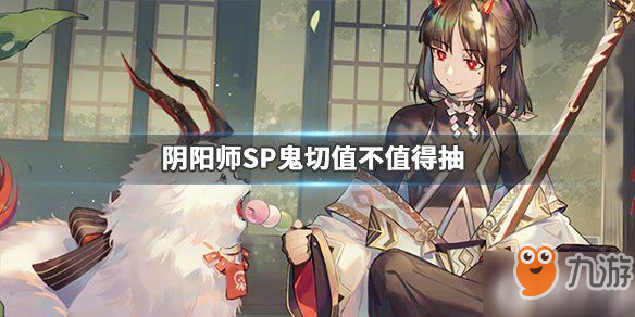 《陰陽師》SP鬼切值不值得抽 SP鬼切屬性分享