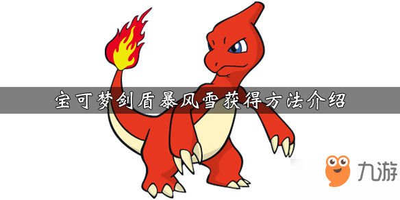 《宝可梦剑盾》暴风雪招式怎么学 暴风雪招式学习攻略