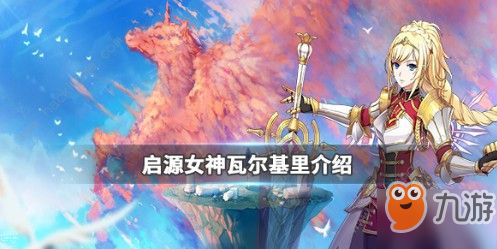 《啟源女神》瓦爾基里怎么玩 瓦爾基里玩法技巧大全