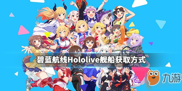 《碧藍航線》Hololive艦船怎么獲得 Hololive聯(lián)動艦船獲取攻略