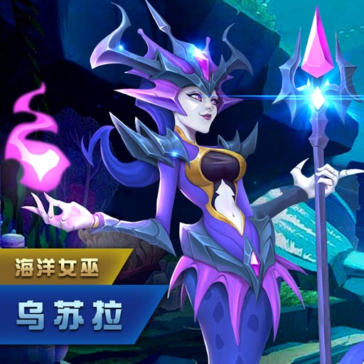 《塔塔帝国》新英雄苏醒 深海的女巫-乌苏拉