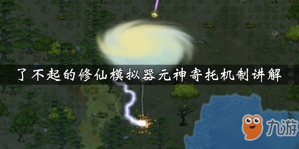 《了不起的修仙模拟器》元神寄托机制什么样 元神寄托玩法攻略