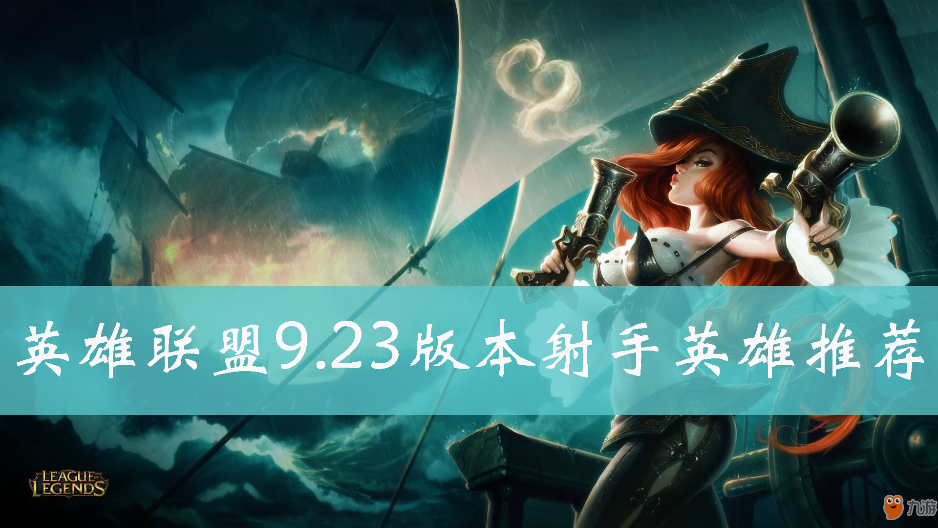 《英雄聯(lián)盟》9.23版本強(qiáng)勢射手介紹 射手英雄推薦