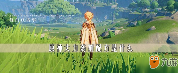 原神大力藥劑配方是什么 大力藥劑配方分享截圖
