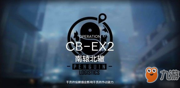 《明日方舟》南轅北轍CB—EX2攻略 平民打法推薦