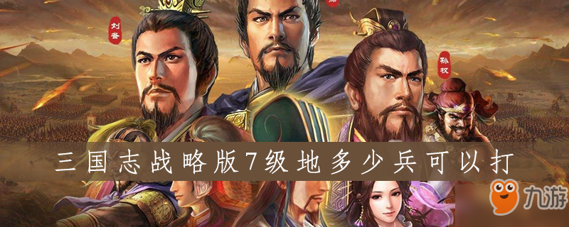 三國志戰(zhàn)略版7級地有什么資源 打法條件分享