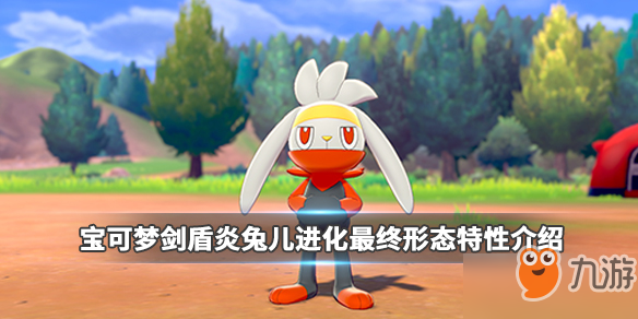 《宝可梦剑盾》炎兔儿进化特性介绍 炎兔儿进化最终形态特性一览
