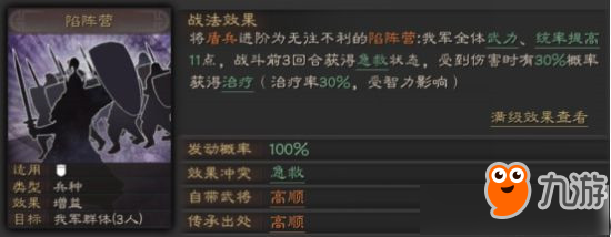 《三国志战略版》陷阵营怎么样 战法效果介绍