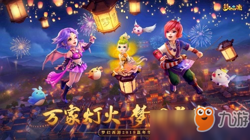 夢(mèng)幻西游2019嘉年華什么時(shí)候開始 2019嘉年華開放時(shí)間