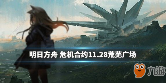 《明日方舟》荒芜广场难度8怎么过 荒芜广场难度8平民速通攻略