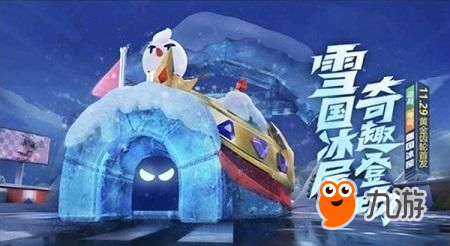 《跑跑卡丁车手游》雪国冰屋怎么样 雪国冰屋性价比分析