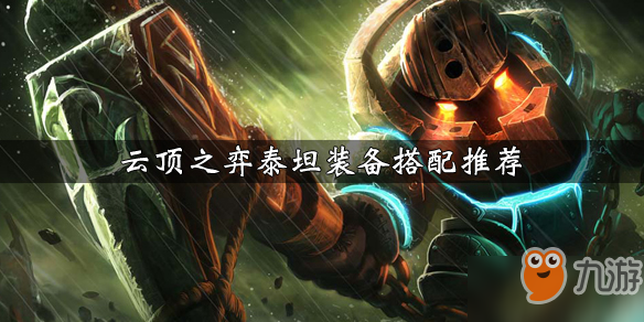 《云顶之弈》泰坦怎么出装 泰坦出装选择搭配推荐
